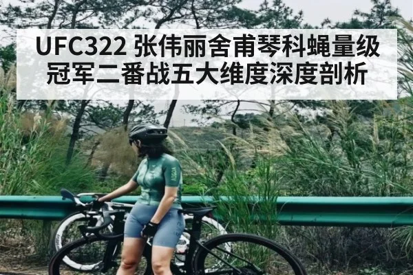 UFC322 张伟丽舍甫琴科蝇量级冠军二番战五大维度深度剖析